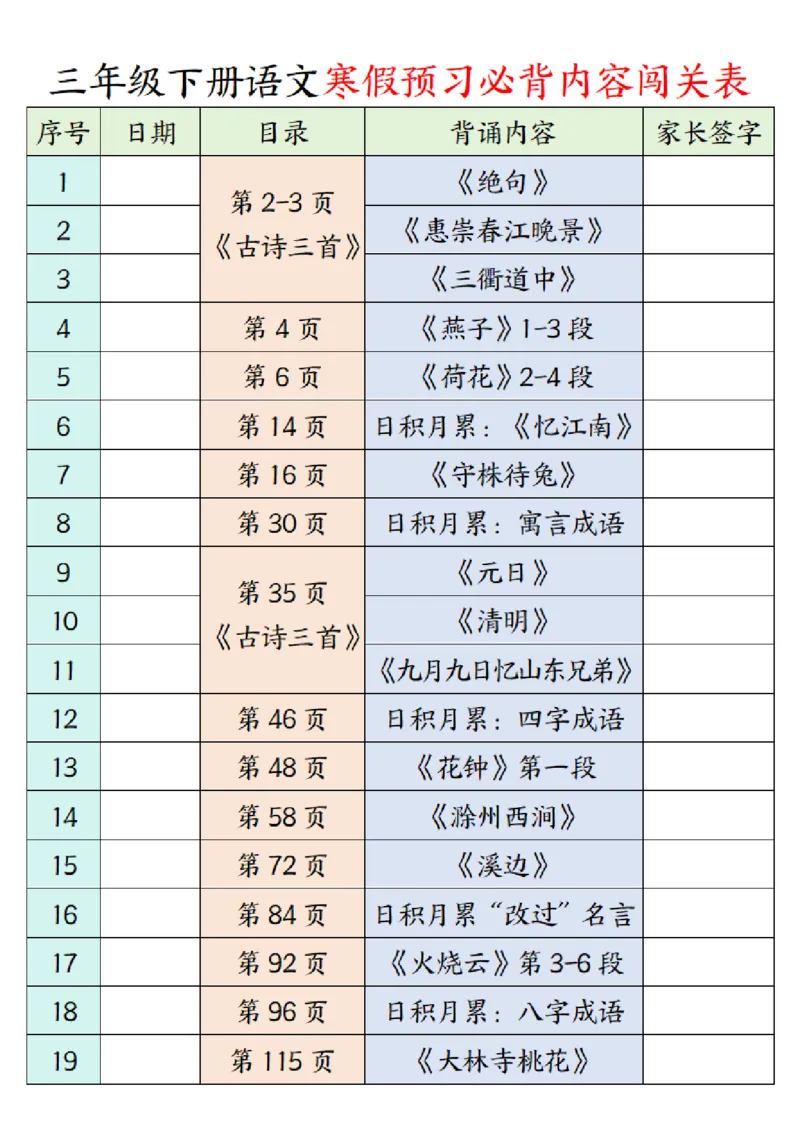 三年级下册语文寒假预习必背内容闯关表_三年级上下册资料_三年级下册小红书同款资料_三下语文