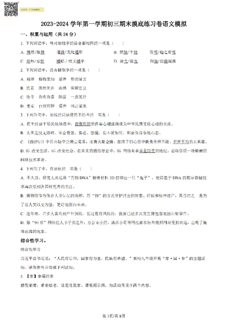 南武中学23-24学年九年级上学期期末语文试题（原卷版）_广州九上月考+期中+期末+一模二模+中考真题_广州初中九上期末阶段试题（部分名校卷）