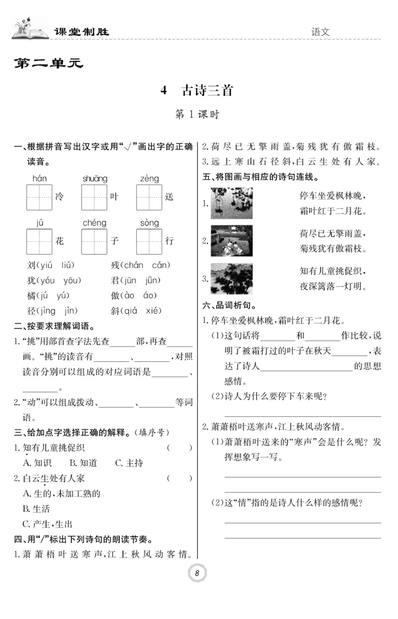 《课堂致胜》语文3年级上册（RJ）_三年级上下册资料_小学三年级学习资料-25年更新版_3-01、小学三年级语文上册_3-1-2、练习题、作业、试题、试卷_电子册类