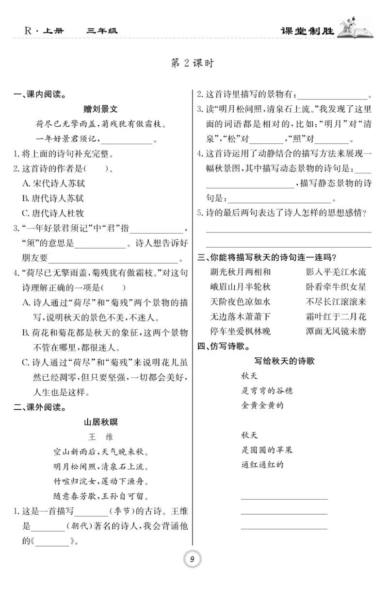 《课堂致胜》语文3年级上册（RJ）_三年级上下册资料_小学三年级学习资料-25年更新版_3-01、小学三年级语文上册_3-1-2、练习题、作业、试题、试卷_电子册类