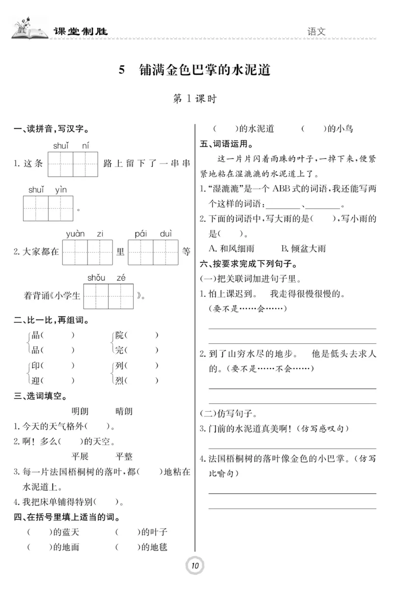 《课堂致胜》语文3年级上册（RJ）_三年级上下册资料_小学三年级学习资料-25年更新版_3-01、小学三年级语文上册_3-1-2、练习题、作业、试题、试卷_电子册类