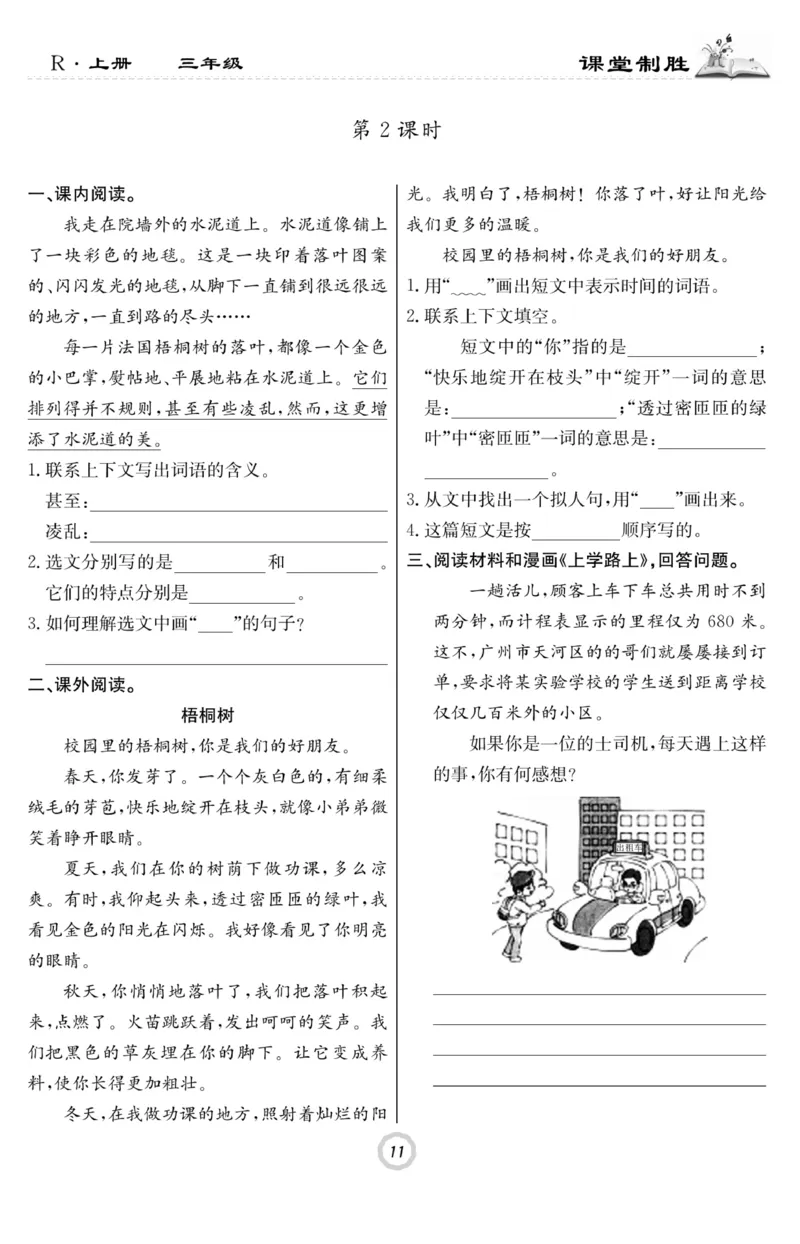 《课堂致胜》语文3年级上册（RJ）_三年级上下册资料_小学三年级学习资料-25年更新版_3-01、小学三年级语文上册_3-1-2、练习题、作业、试题、试卷_电子册类