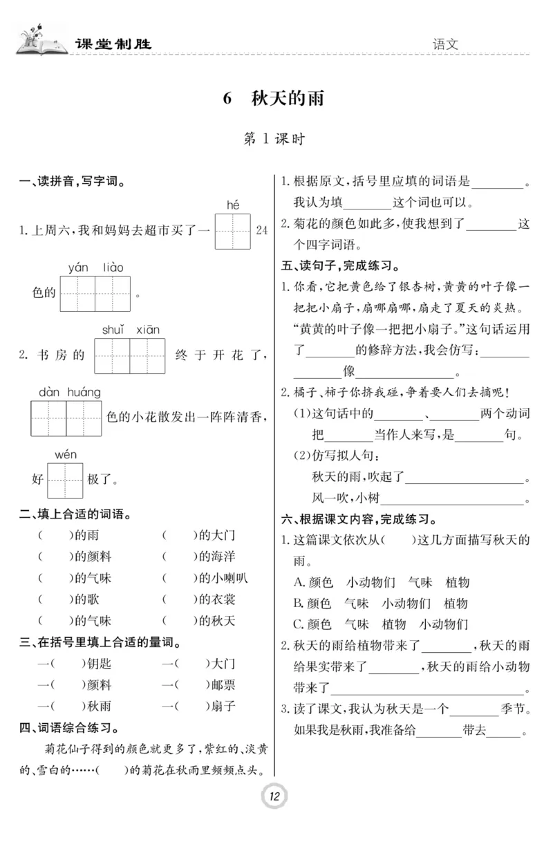 《课堂致胜》语文3年级上册（RJ）_三年级上下册资料_小学三年级学习资料-25年更新版_3-01、小学三年级语文上册_3-1-2、练习题、作业、试题、试卷_电子册类