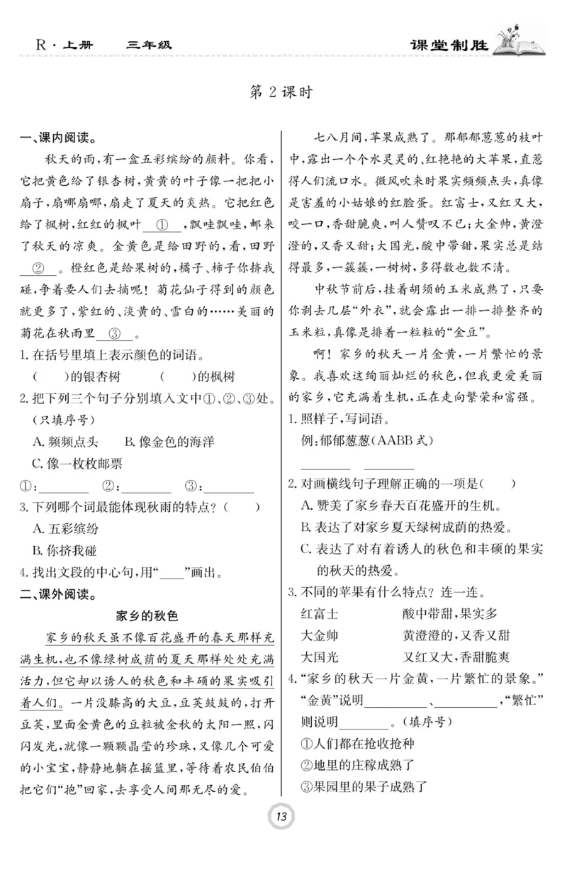 《课堂致胜》语文3年级上册（RJ）_三年级上下册资料_小学三年级学习资料-25年更新版_3-01、小学三年级语文上册_3-1-2、练习题、作业、试题、试卷_电子册类