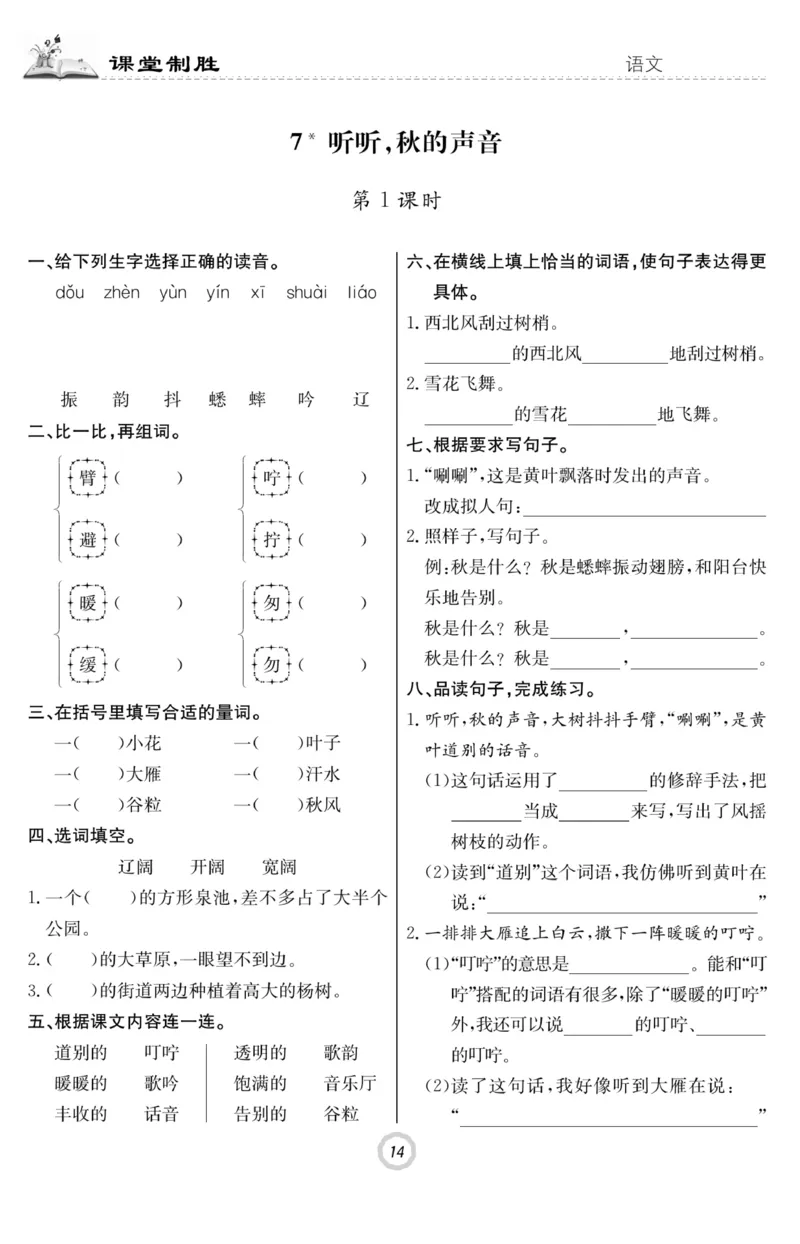 《课堂致胜》语文3年级上册（RJ）_三年级上下册资料_小学三年级学习资料-25年更新版_3-01、小学三年级语文上册_3-1-2、练习题、作业、试题、试卷_电子册类