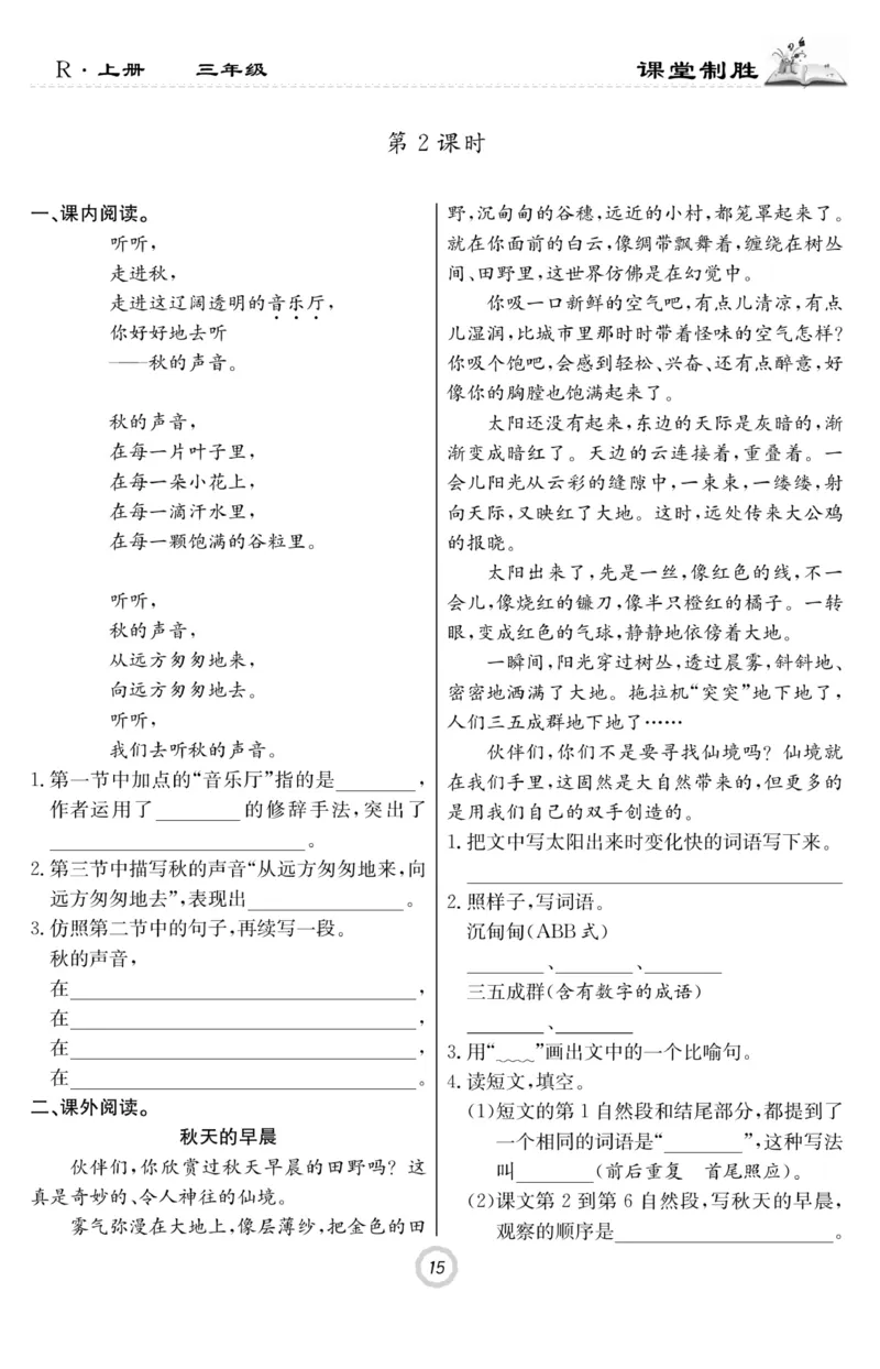 《课堂致胜》语文3年级上册（RJ）_三年级上下册资料_小学三年级学习资料-25年更新版_3-01、小学三年级语文上册_3-1-2、练习题、作业、试题、试卷_电子册类