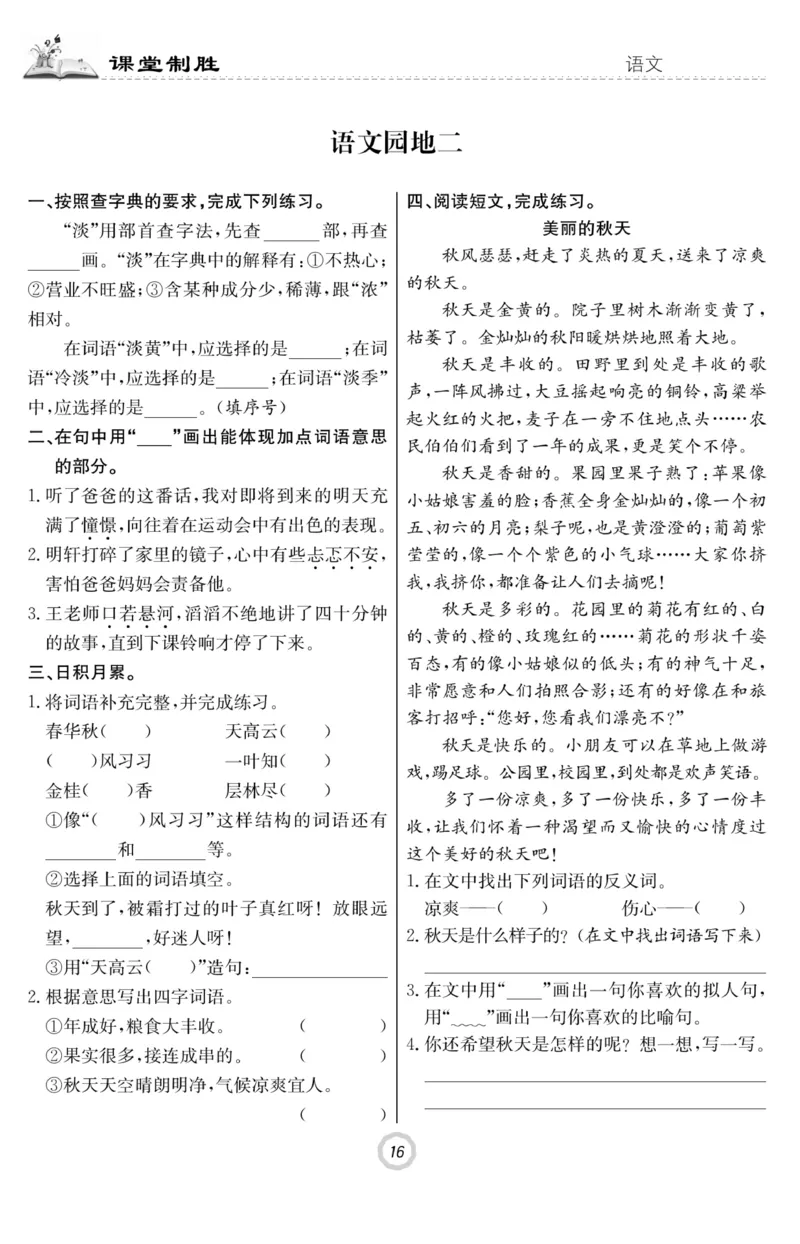 《课堂致胜》语文3年级上册（RJ）_三年级上下册资料_小学三年级学习资料-25年更新版_3-01、小学三年级语文上册_3-1-2、练习题、作业、试题、试卷_电子册类