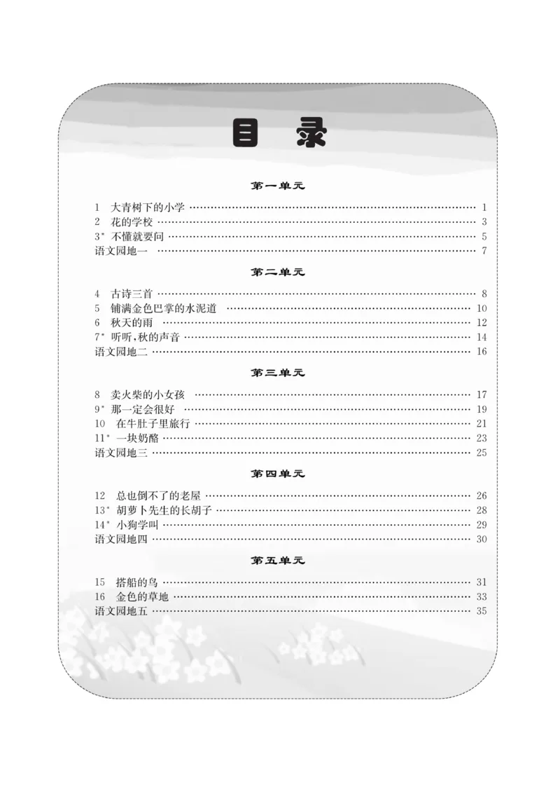 《课堂致胜》语文3年级上册（RJ）_三年级上下册资料_小学三年级学习资料-25年更新版_3-01、小学三年级语文上册_3-1-2、练习题、作业、试题、试卷_电子册类