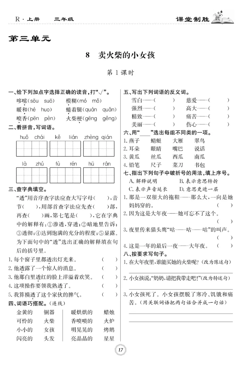 《课堂致胜》语文3年级上册（RJ）_三年级上下册资料_小学三年级学习资料-25年更新版_3-01、小学三年级语文上册_3-1-2、练习题、作业、试题、试卷_电子册类