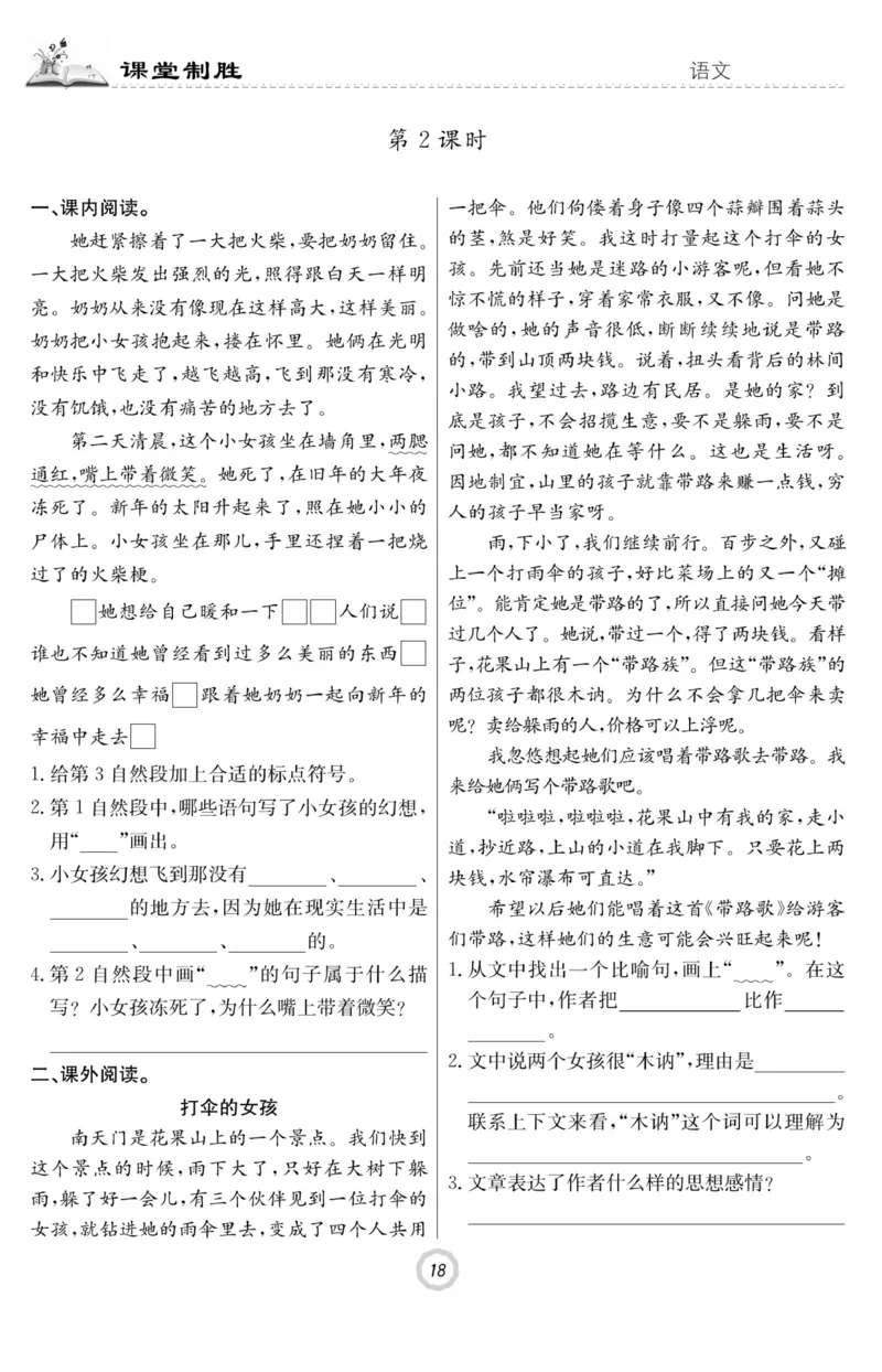 《课堂致胜》语文3年级上册（RJ）_三年级上下册资料_小学三年级学习资料-25年更新版_3-01、小学三年级语文上册_3-1-2、练习题、作业、试题、试卷_电子册类