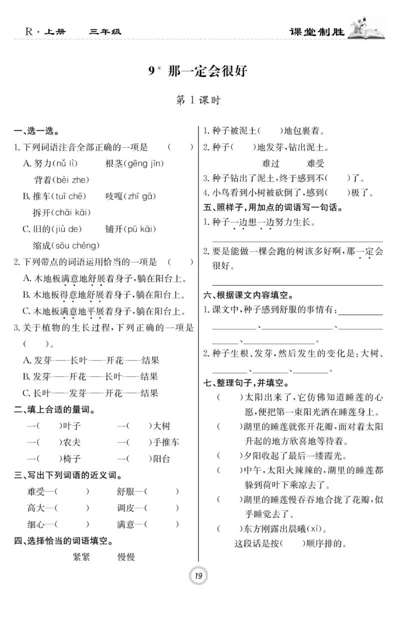 《课堂致胜》语文3年级上册（RJ）_三年级上下册资料_小学三年级学习资料-25年更新版_3-01、小学三年级语文上册_3-1-2、练习题、作业、试题、试卷_电子册类