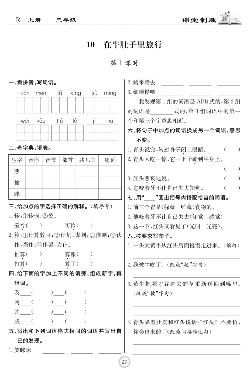 《课堂致胜》语文3年级上册（RJ）_三年级上下册资料_小学三年级学习资料-25年更新版_3-01、小学三年级语文上册_3-1-2、练习题、作业、试题、试卷_电子册类