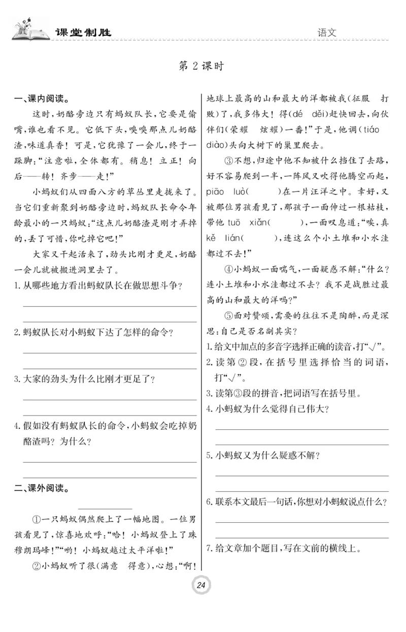 《课堂致胜》语文3年级上册（RJ）_三年级上下册资料_小学三年级学习资料-25年更新版_3-01、小学三年级语文上册_3-1-2、练习题、作业、试题、试卷_电子册类