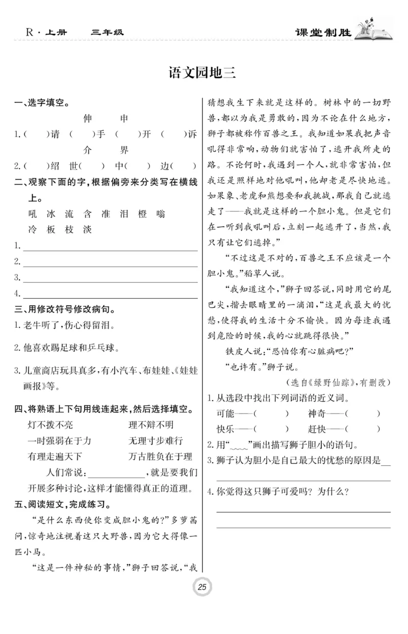 《课堂致胜》语文3年级上册（RJ）_三年级上下册资料_小学三年级学习资料-25年更新版_3-01、小学三年级语文上册_3-1-2、练习题、作业、试题、试卷_电子册类