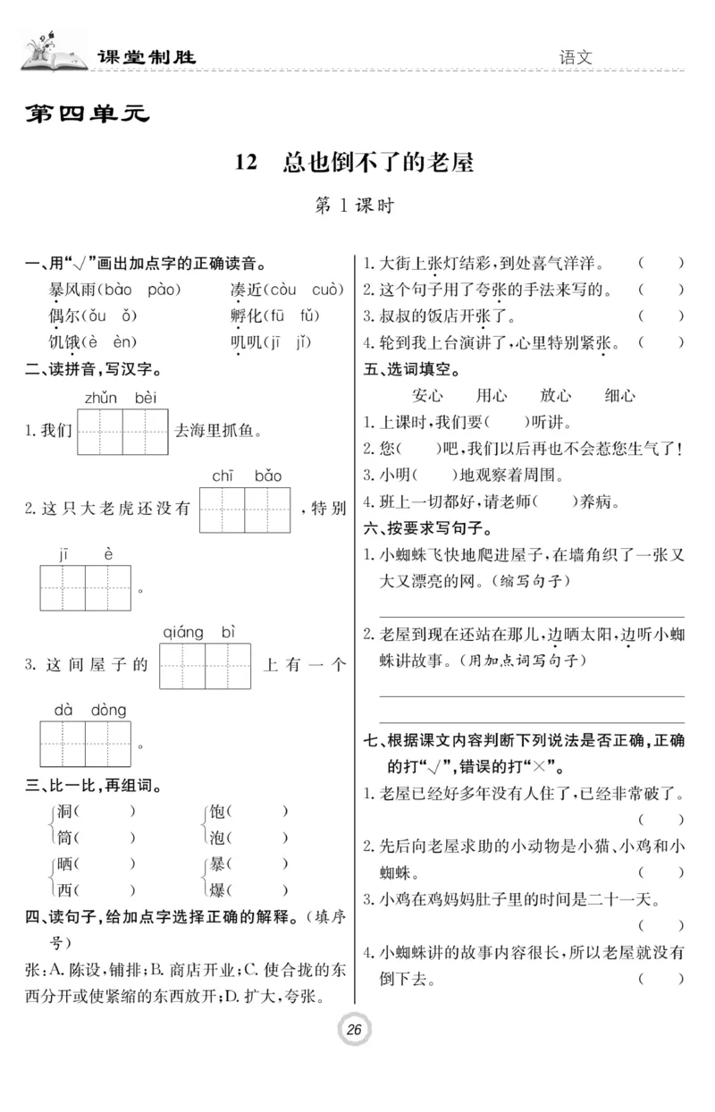 《课堂致胜》语文3年级上册（RJ）_三年级上下册资料_小学三年级学习资料-25年更新版_3-01、小学三年级语文上册_3-1-2、练习题、作业、试题、试卷_电子册类