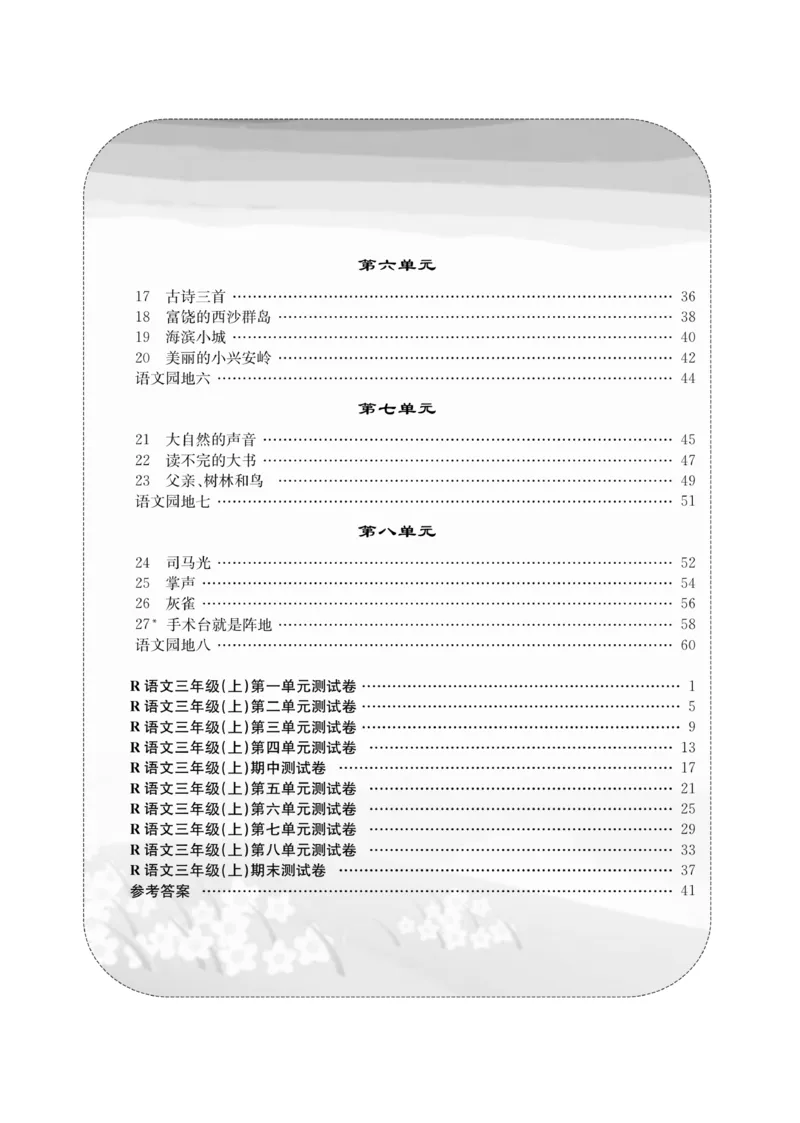《课堂致胜》语文3年级上册（RJ）_三年级上下册资料_小学三年级学习资料-25年更新版_3-01、小学三年级语文上册_3-1-2、练习题、作业、试题、试卷_电子册类