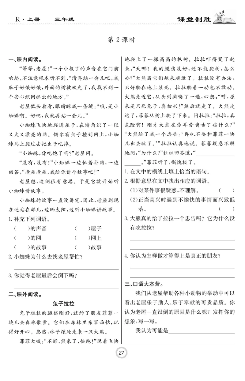 《课堂致胜》语文3年级上册（RJ）_三年级上下册资料_小学三年级学习资料-25年更新版_3-01、小学三年级语文上册_3-1-2、练习题、作业、试题、试卷_电子册类