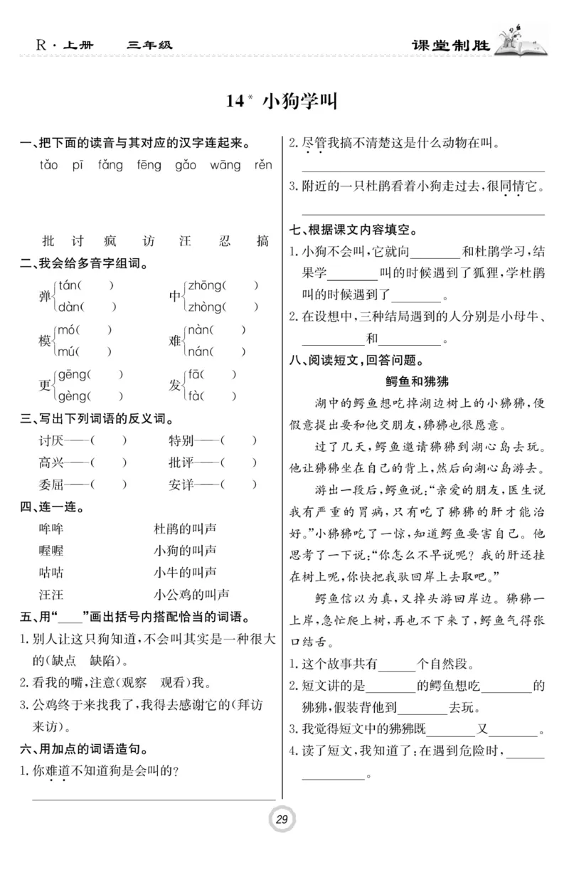 《课堂致胜》语文3年级上册（RJ）_三年级上下册资料_小学三年级学习资料-25年更新版_3-01、小学三年级语文上册_3-1-2、练习题、作业、试题、试卷_电子册类