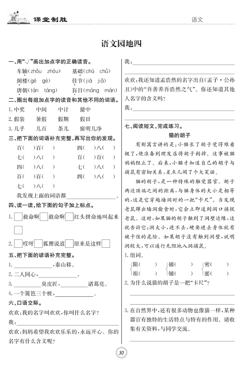 《课堂致胜》语文3年级上册（RJ）_三年级上下册资料_小学三年级学习资料-25年更新版_3-01、小学三年级语文上册_3-1-2、练习题、作业、试题、试卷_电子册类