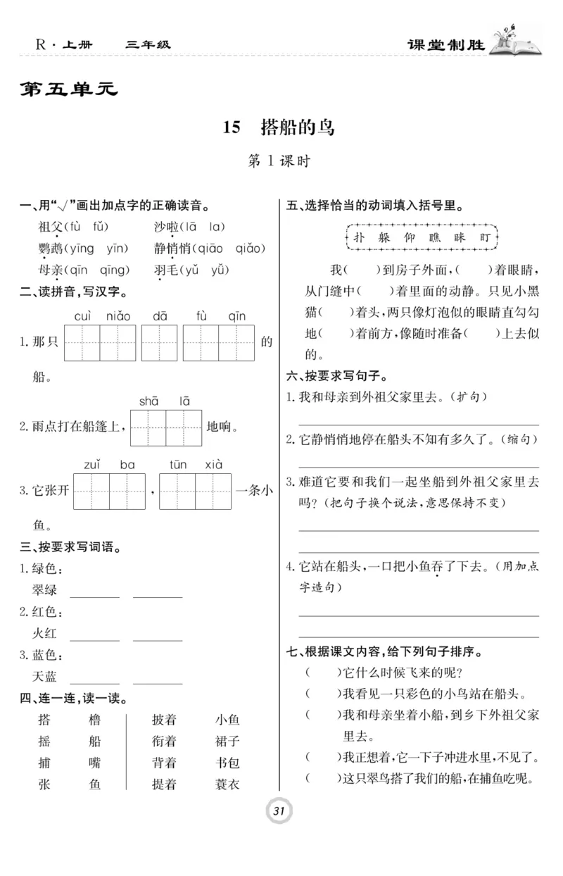 《课堂致胜》语文3年级上册（RJ）_三年级上下册资料_小学三年级学习资料-25年更新版_3-01、小学三年级语文上册_3-1-2、练习题、作业、试题、试卷_电子册类