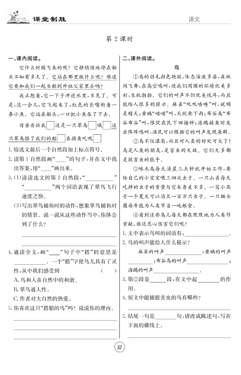 《课堂致胜》语文3年级上册（RJ）_三年级上下册资料_小学三年级学习资料-25年更新版_3-01、小学三年级语文上册_3-1-2、练习题、作业、试题、试卷_电子册类