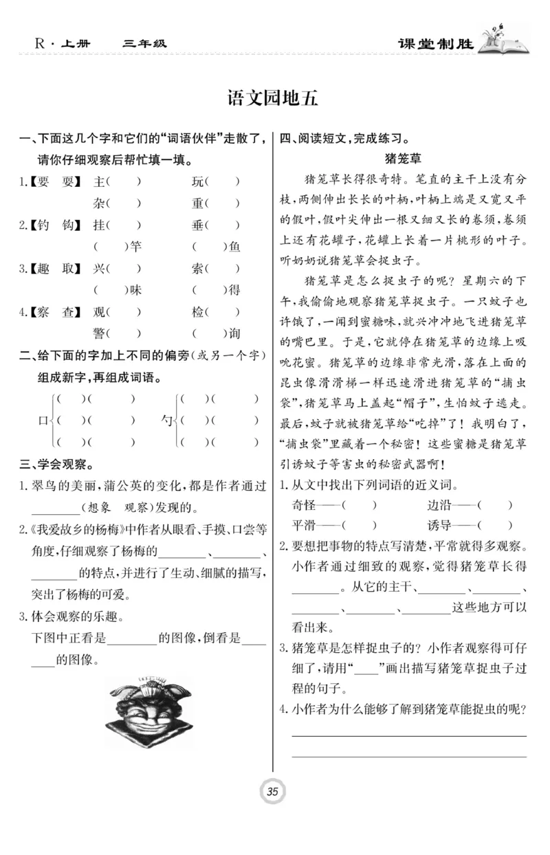 《课堂致胜》语文3年级上册（RJ）_三年级上下册资料_小学三年级学习资料-25年更新版_3-01、小学三年级语文上册_3-1-2、练习题、作业、试题、试卷_电子册类