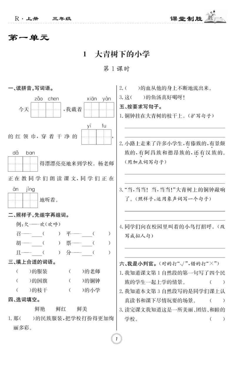 《课堂致胜》语文3年级上册（RJ）_三年级上下册资料_小学三年级学习资料-25年更新版_3-01、小学三年级语文上册_3-1-2、练习题、作业、试题、试卷_电子册类