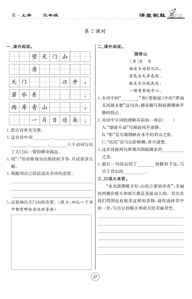 《课堂致胜》语文3年级上册（RJ）_三年级上下册资料_小学三年级学习资料-25年更新版_3-01、小学三年级语文上册_3-1-2、练习题、作业、试题、试卷_电子册类