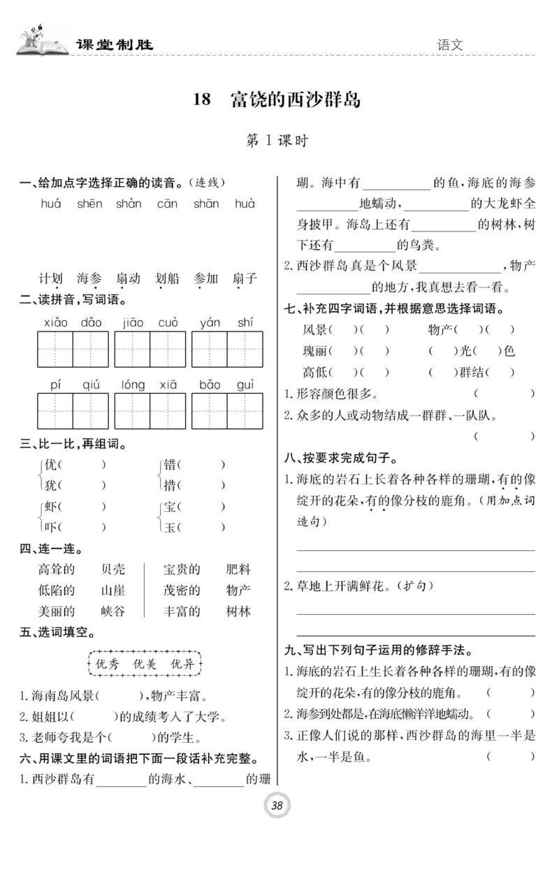 《课堂致胜》语文3年级上册（RJ）_三年级上下册资料_小学三年级学习资料-25年更新版_3-01、小学三年级语文上册_3-1-2、练习题、作业、试题、试卷_电子册类