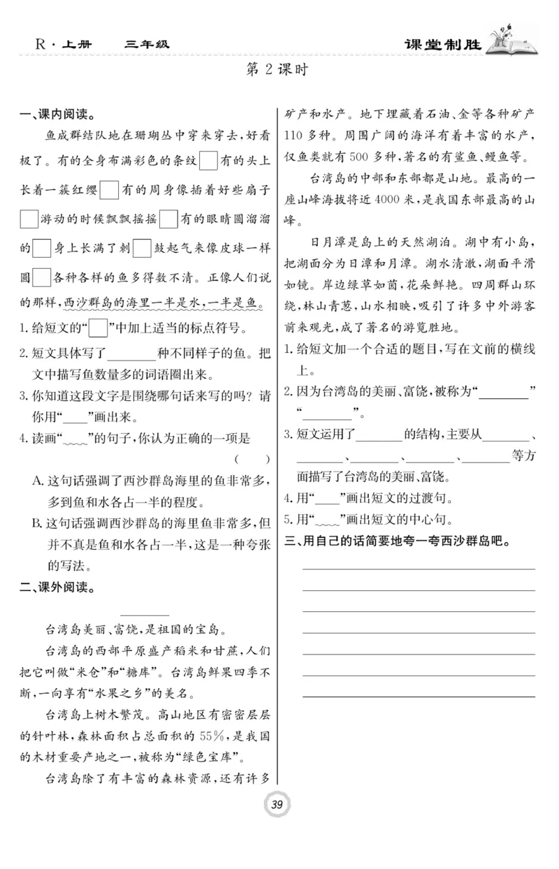 《课堂致胜》语文3年级上册（RJ）_三年级上下册资料_小学三年级学习资料-25年更新版_3-01、小学三年级语文上册_3-1-2、练习题、作业、试题、试卷_电子册类