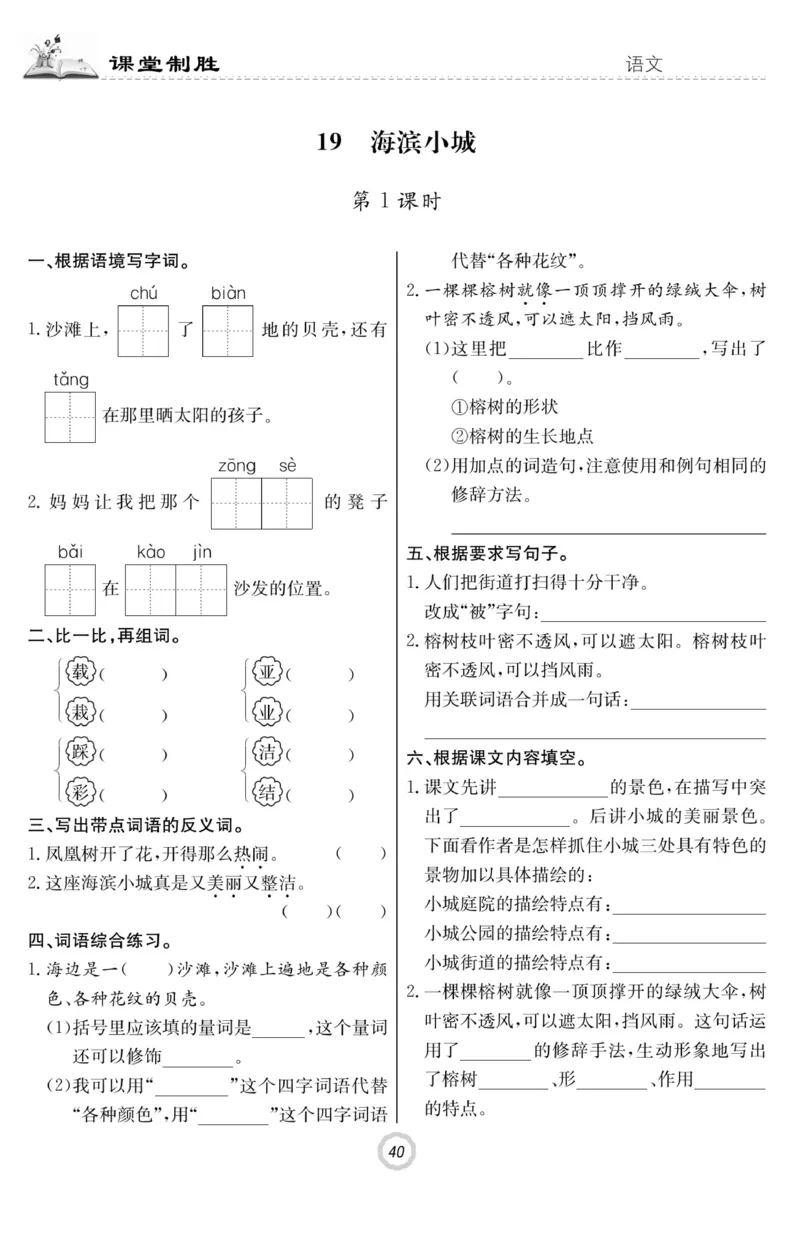 《课堂致胜》语文3年级上册（RJ）_三年级上下册资料_小学三年级学习资料-25年更新版_3-01、小学三年级语文上册_3-1-2、练习题、作业、试题、试卷_电子册类