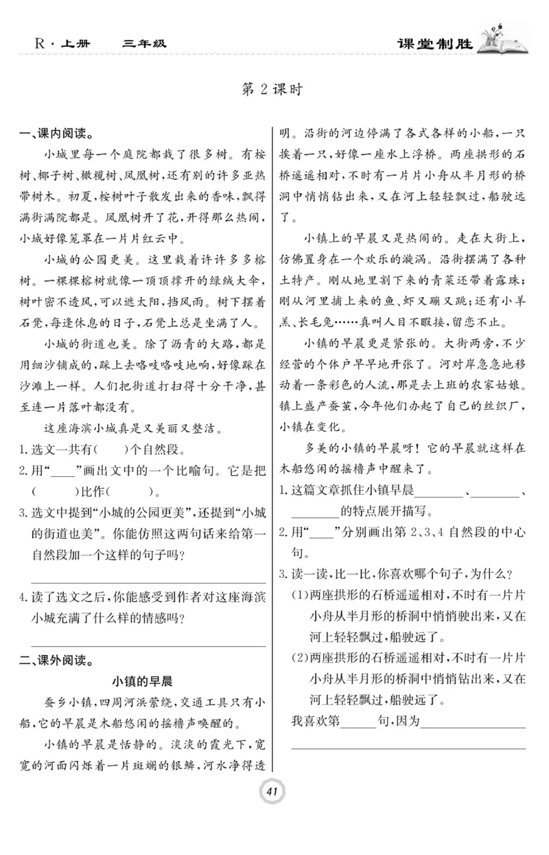 《课堂致胜》语文3年级上册（RJ）_三年级上下册资料_小学三年级学习资料-25年更新版_3-01、小学三年级语文上册_3-1-2、练习题、作业、试题、试卷_电子册类