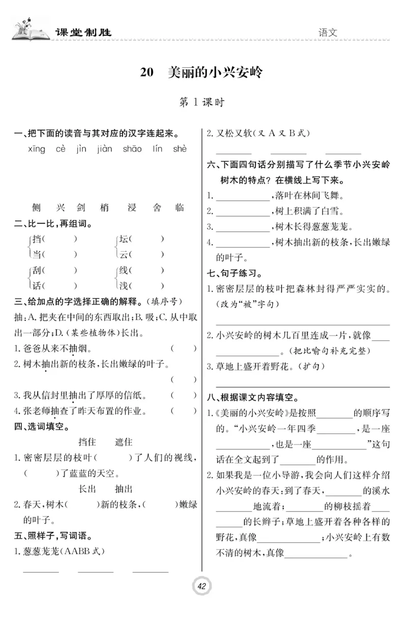 《课堂致胜》语文3年级上册（RJ）_三年级上下册资料_小学三年级学习资料-25年更新版_3-01、小学三年级语文上册_3-1-2、练习题、作业、试题、试卷_电子册类