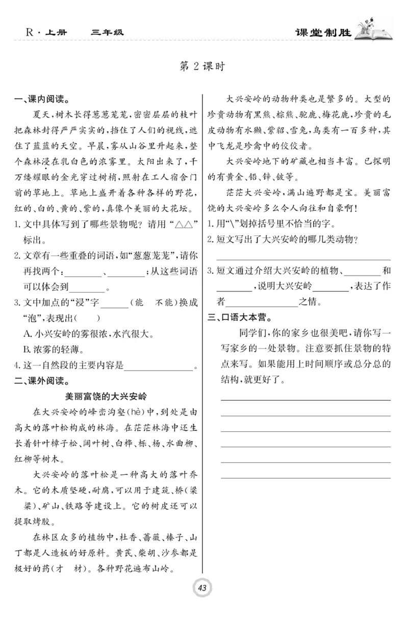 《课堂致胜》语文3年级上册（RJ）_三年级上下册资料_小学三年级学习资料-25年更新版_3-01、小学三年级语文上册_3-1-2、练习题、作业、试题、试卷_电子册类