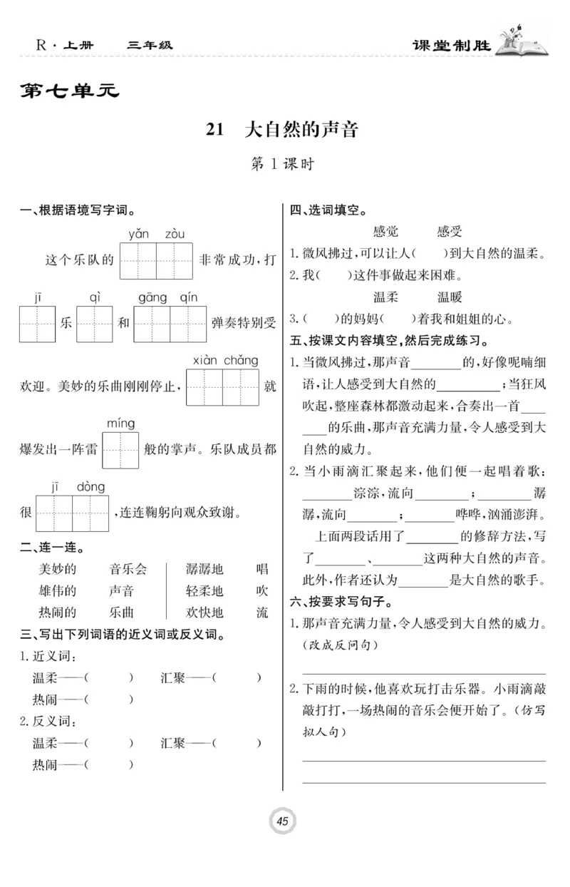 《课堂致胜》语文3年级上册（RJ）_三年级上下册资料_小学三年级学习资料-25年更新版_3-01、小学三年级语文上册_3-1-2、练习题、作业、试题、试卷_电子册类