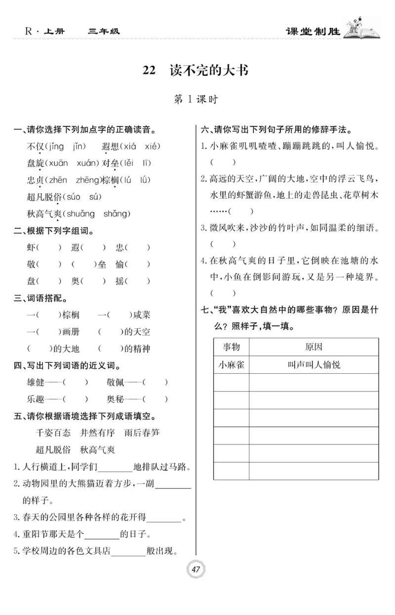 《课堂致胜》语文3年级上册（RJ）_三年级上下册资料_小学三年级学习资料-25年更新版_3-01、小学三年级语文上册_3-1-2、练习题、作业、试题、试卷_电子册类