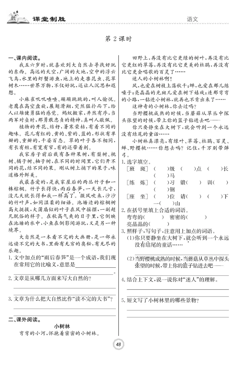 《课堂致胜》语文3年级上册（RJ）_三年级上下册资料_小学三年级学习资料-25年更新版_3-01、小学三年级语文上册_3-1-2、练习题、作业、试题、试卷_电子册类