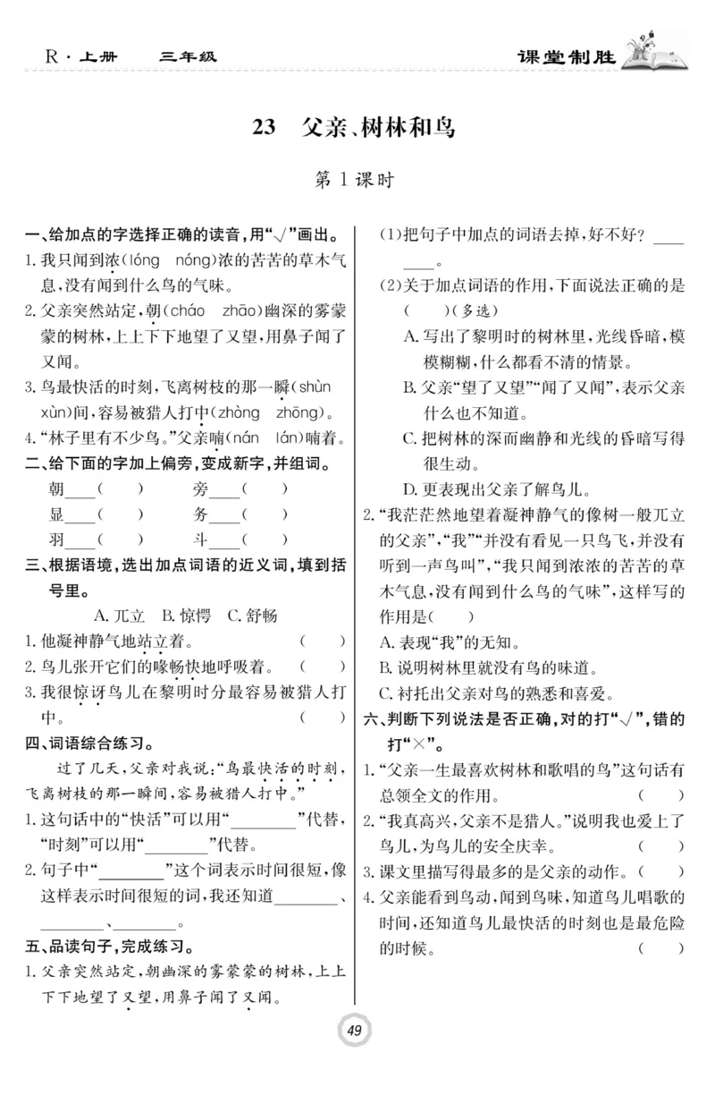 《课堂致胜》语文3年级上册（RJ）_三年级上下册资料_小学三年级学习资料-25年更新版_3-01、小学三年级语文上册_3-1-2、练习题、作业、试题、试卷_电子册类