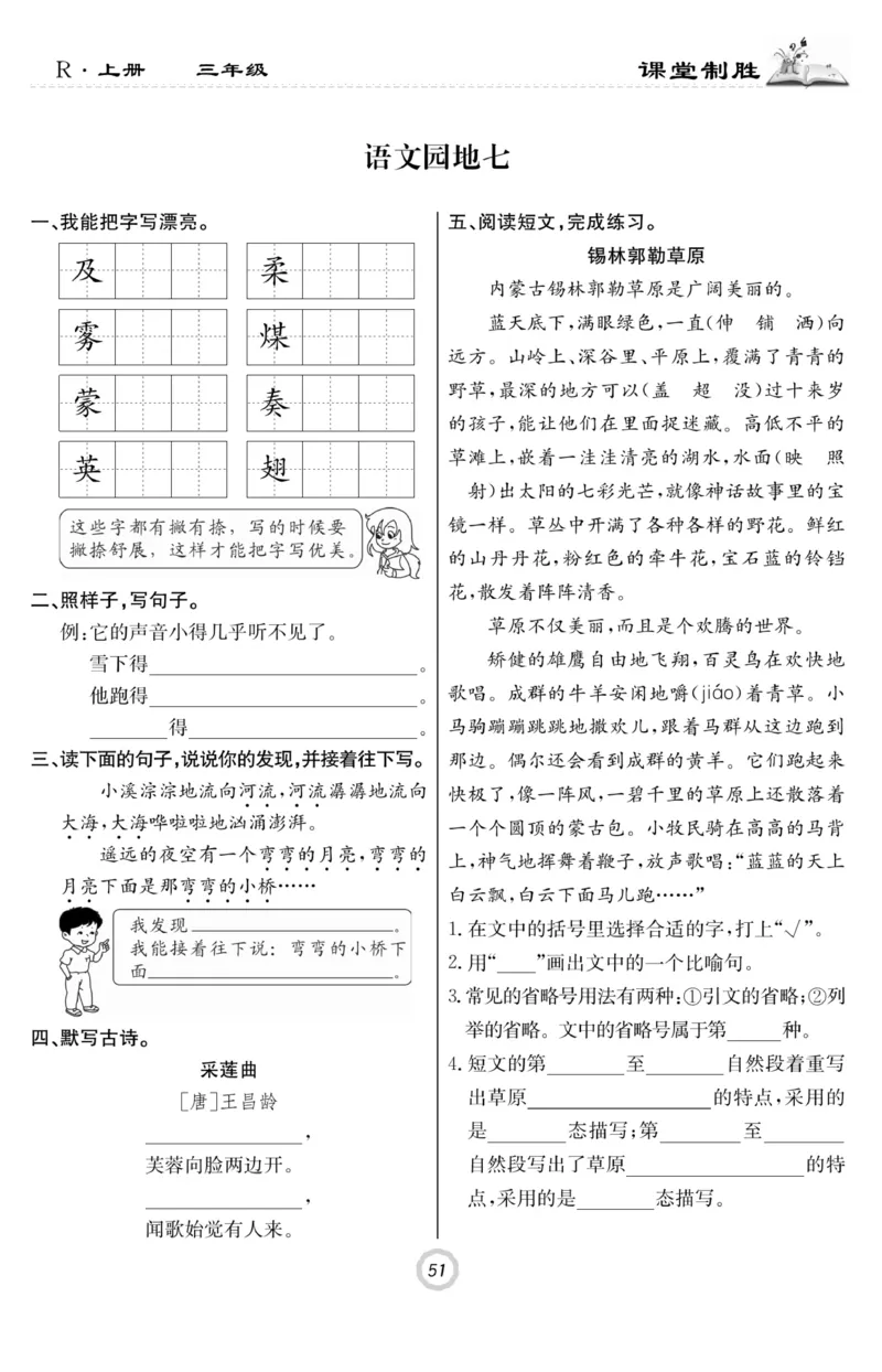 《课堂致胜》语文3年级上册（RJ）_三年级上下册资料_小学三年级学习资料-25年更新版_3-01、小学三年级语文上册_3-1-2、练习题、作业、试题、试卷_电子册类