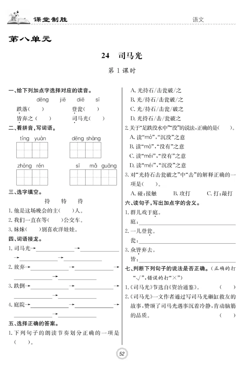 《课堂致胜》语文3年级上册（RJ）_三年级上下册资料_小学三年级学习资料-25年更新版_3-01、小学三年级语文上册_3-1-2、练习题、作业、试题、试卷_电子册类