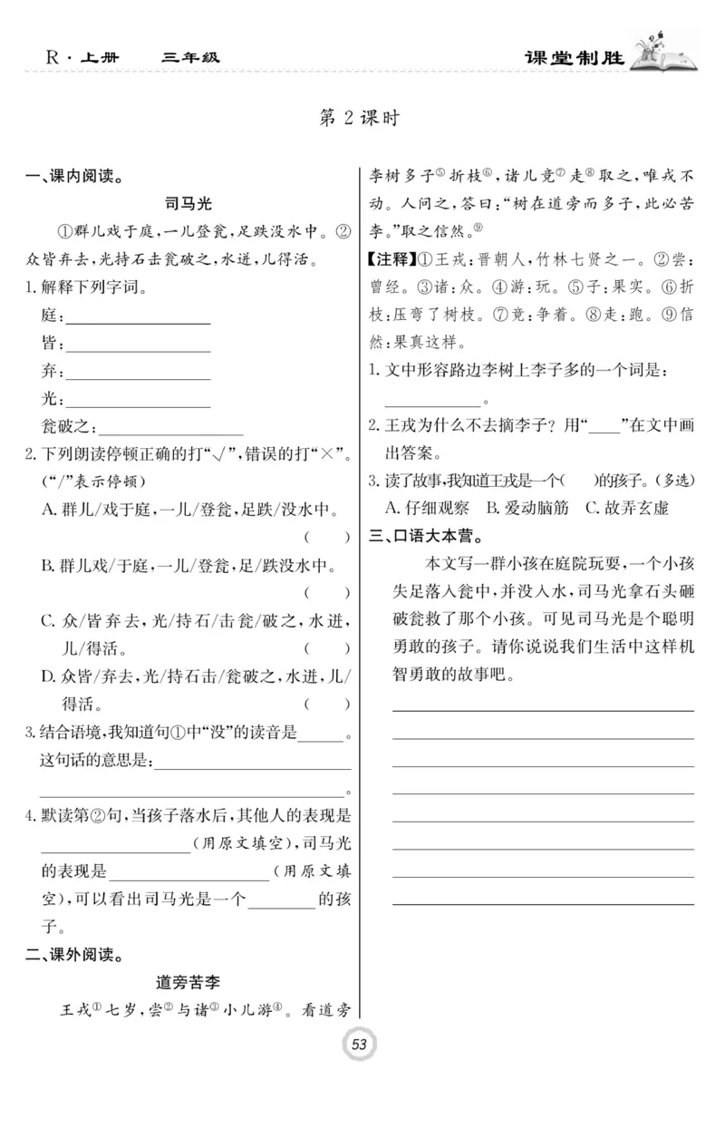 《课堂致胜》语文3年级上册（RJ）_三年级上下册资料_小学三年级学习资料-25年更新版_3-01、小学三年级语文上册_3-1-2、练习题、作业、试题、试卷_电子册类