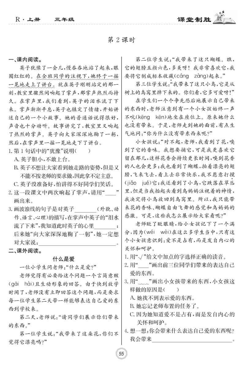 《课堂致胜》语文3年级上册（RJ）_三年级上下册资料_小学三年级学习资料-25年更新版_3-01、小学三年级语文上册_3-1-2、练习题、作业、试题、试卷_电子册类