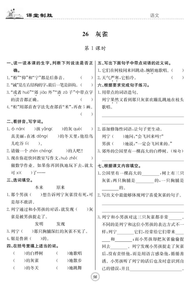 《课堂致胜》语文3年级上册（RJ）_三年级上下册资料_小学三年级学习资料-25年更新版_3-01、小学三年级语文上册_3-1-2、练习题、作业、试题、试卷_电子册类