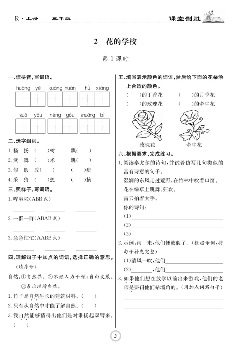 《课堂致胜》语文3年级上册（RJ）_三年级上下册资料_小学三年级学习资料-25年更新版_3-01、小学三年级语文上册_3-1-2、练习题、作业、试题、试卷_电子册类