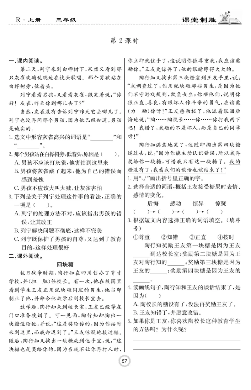 《课堂致胜》语文3年级上册（RJ）_三年级上下册资料_小学三年级学习资料-25年更新版_3-01、小学三年级语文上册_3-1-2、练习题、作业、试题、试卷_电子册类