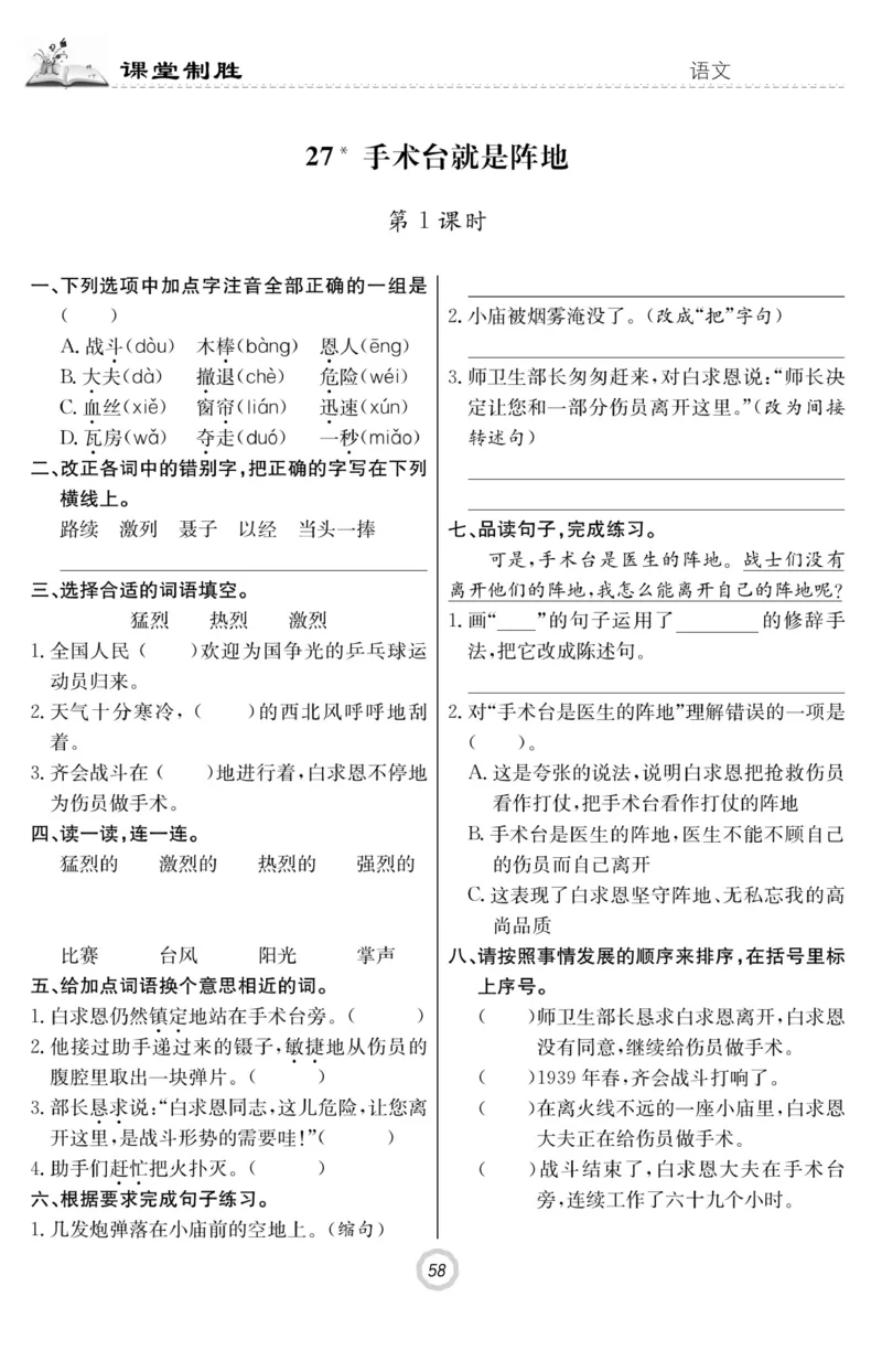 《课堂致胜》语文3年级上册（RJ）_三年级上下册资料_小学三年级学习资料-25年更新版_3-01、小学三年级语文上册_3-1-2、练习题、作业、试题、试卷_电子册类