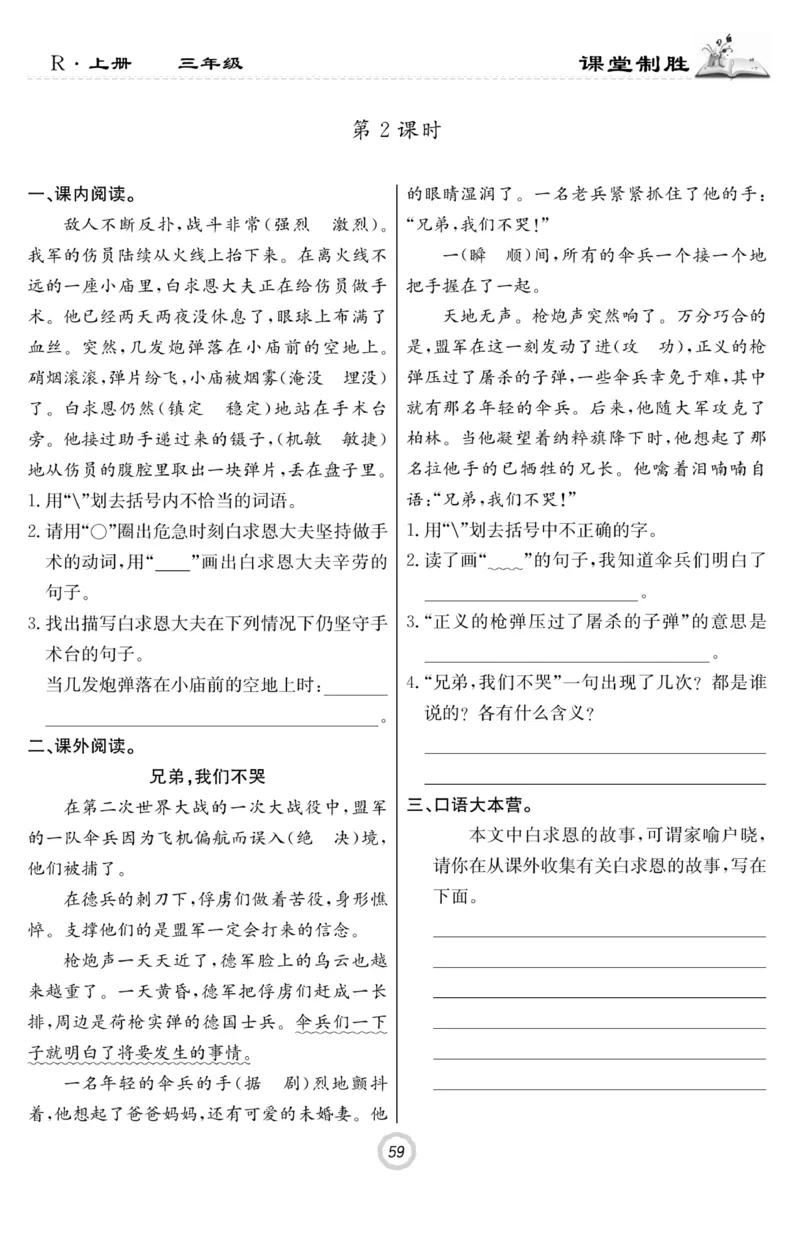 《课堂致胜》语文3年级上册（RJ）_三年级上下册资料_小学三年级学习资料-25年更新版_3-01、小学三年级语文上册_3-1-2、练习题、作业、试题、试卷_电子册类