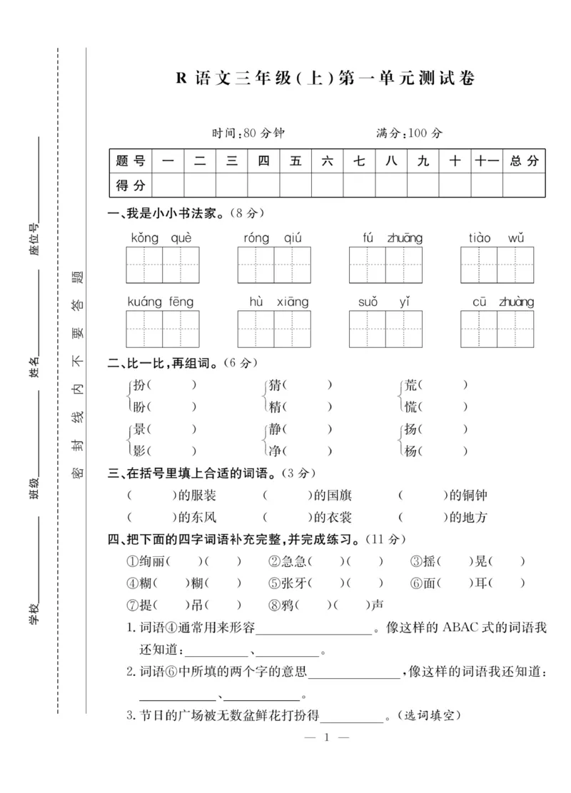 《课堂致胜》语文3年级上册（RJ）_三年级上下册资料_小学三年级学习资料-25年更新版_3-01、小学三年级语文上册_3-1-2、练习题、作业、试题、试卷_电子册类