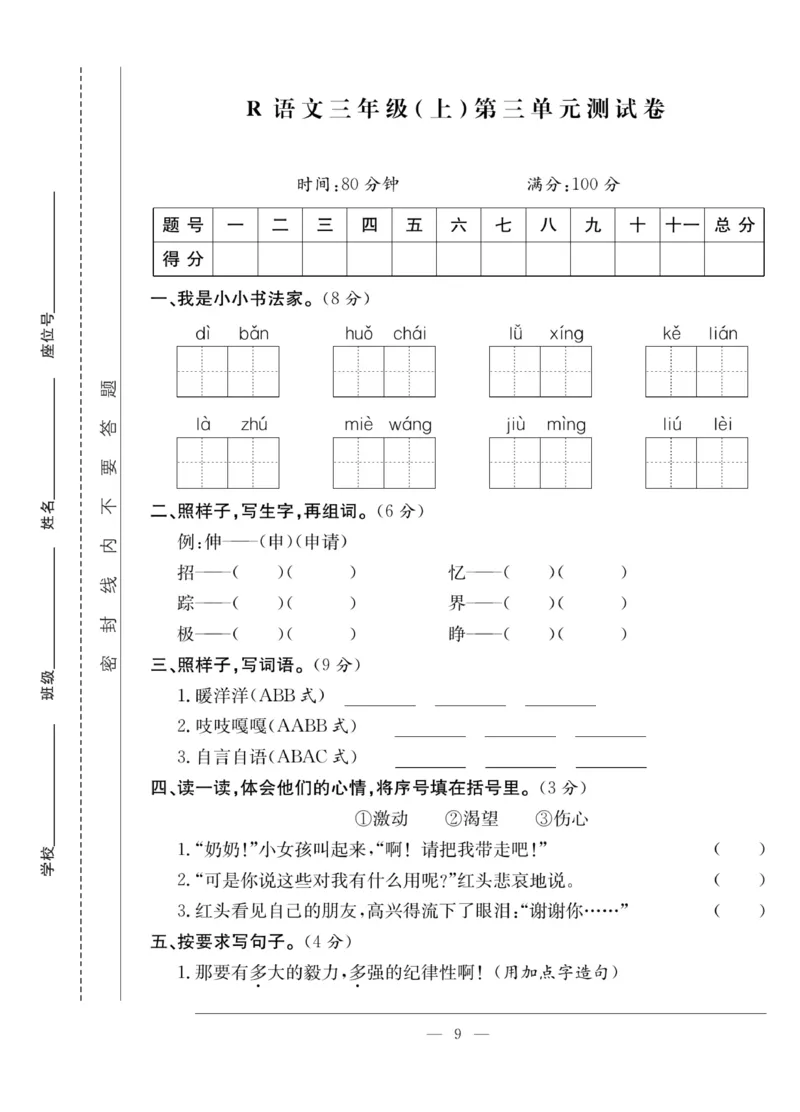 《课堂致胜》语文3年级上册（RJ）_三年级上下册资料_小学三年级学习资料-25年更新版_3-01、小学三年级语文上册_3-1-2、练习题、作业、试题、试卷_电子册类