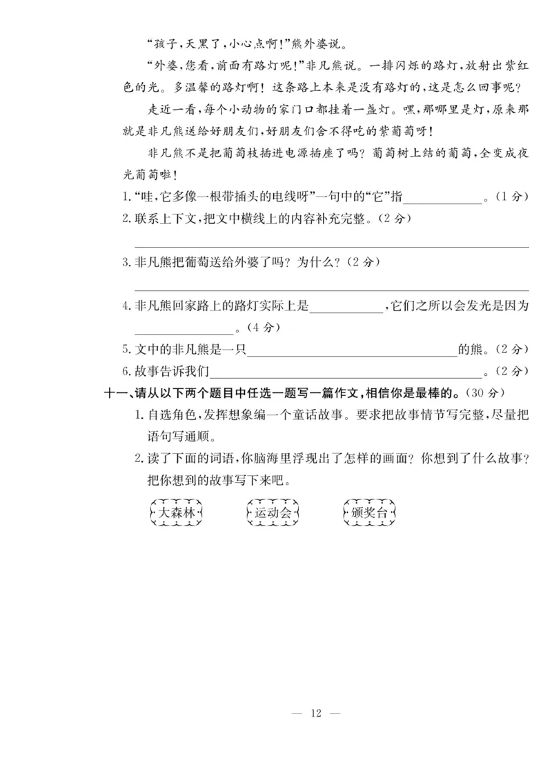 《课堂致胜》语文3年级上册（RJ）_三年级上下册资料_小学三年级学习资料-25年更新版_3-01、小学三年级语文上册_3-1-2、练习题、作业、试题、试卷_电子册类